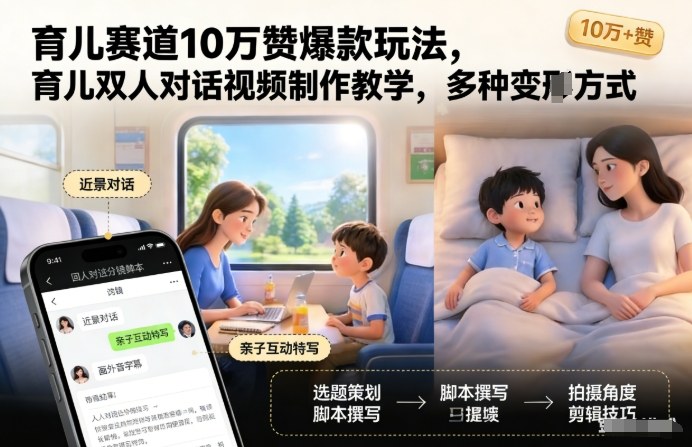 育儿赛道10万赞爆款玩法，育儿双人对话视频制作教学，多种变现方式-网创商城