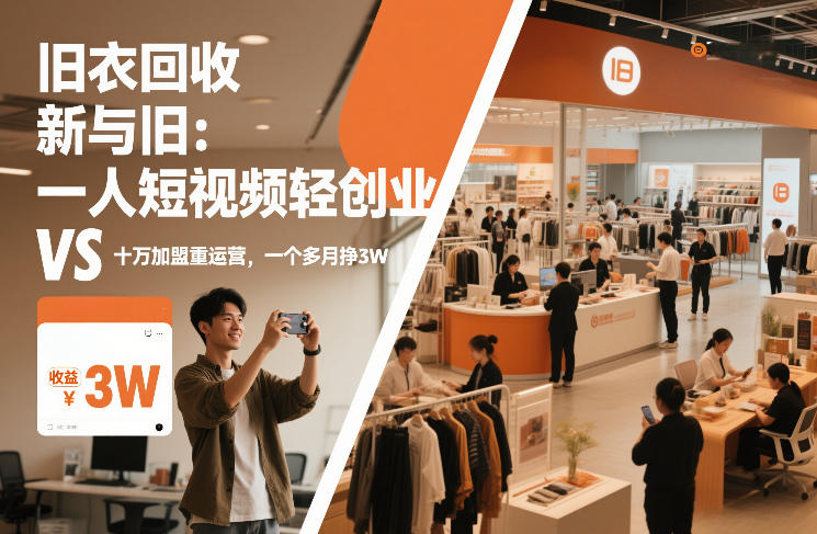 旧衣回收“新”与“旧”:一人短视频轻创业,VS十万加盟重运营,一个多月挣3W【揭秘】-网创商城