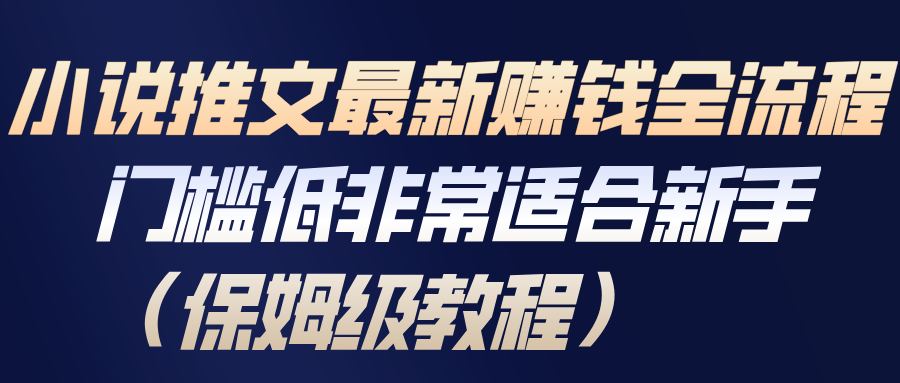 小说推文最新赚钱全流程，门槛低非常适合新手(保姆级教程)-网创商城