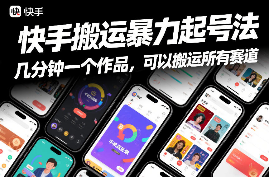 快手搬运暴力起号法，几分钟一个作品，手机就能做，可以搬运所有赛道-网创商城