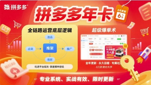 拼多多年卡,拼多多全链路运营底层逻辑,超级爆单术【更新26年1月】-网创商城