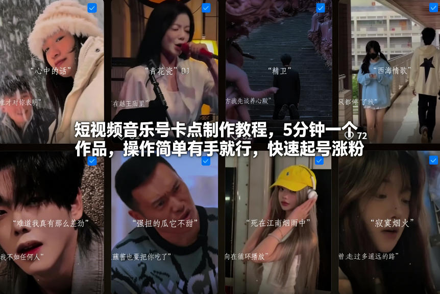 短视频音乐号卡点制作教程，5分钟一个作品，操作简单有手就行，快速起号涨粉-网创商城