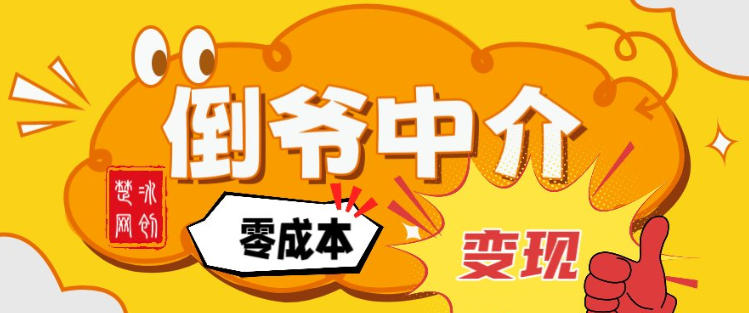 副业项目拆解:单人AI月入2W倒爷中介零成本变现-网创商城