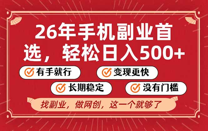 26年首选的副业，无操作门槛，稳稳日入500+，可矩阵放大-网创商城