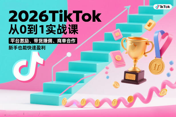 2026TikTok从0到1实战课，平台激励、带货賺佣、商单合作，新手也能快速盈利(3天直播课)-网创商城