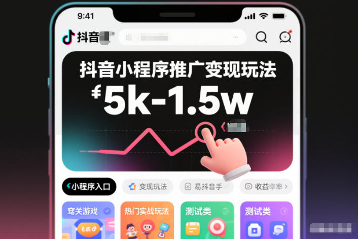 抖音小程序推广变现玩法，简单好操作，多种热门实战玩法，月收入稳定在5k-1.5w-网创商城