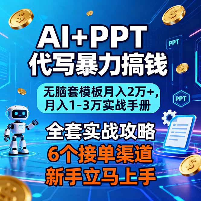 AI+PPT代写暴力搞钱：无脑套模板月入2万+，月入1-3万实战手册-网创商城