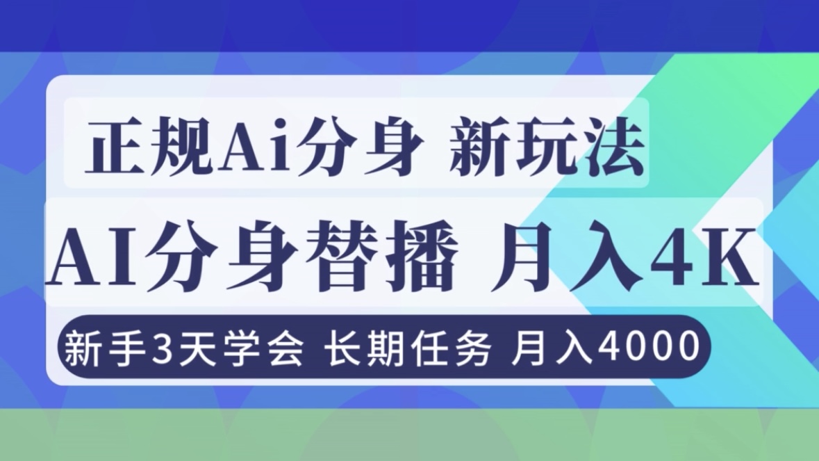 正规Ai分身直播，月入4000+，新手3天学会！-网创商城