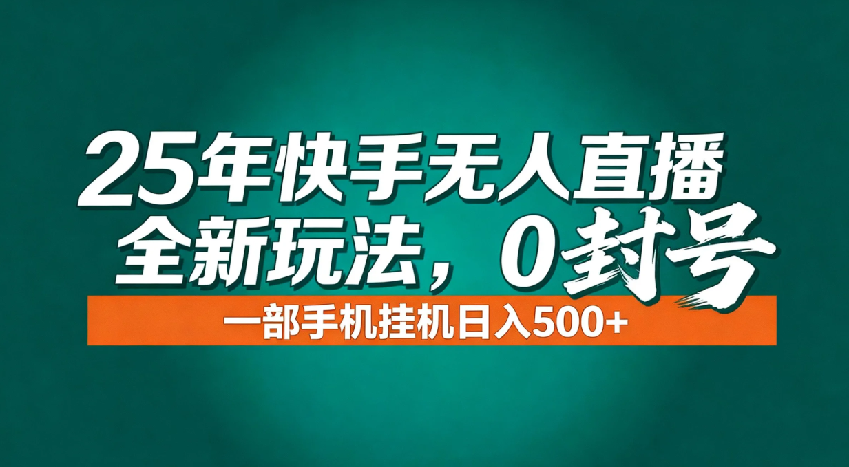 年底流量风口：快手无人直播全新玩法，一部手机挂机日入500+-网创商城