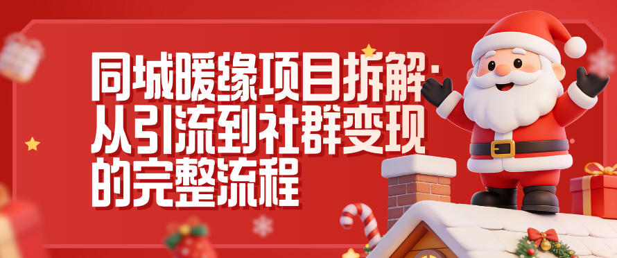同城暖缘项目拆解：从引流到社群变现的完整流程-网创商城
