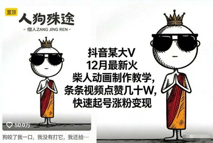 抖音某大V12月最新火柴人动画制作教学，条条视频点赞几十W，快速起号涨粉变现-网创商城