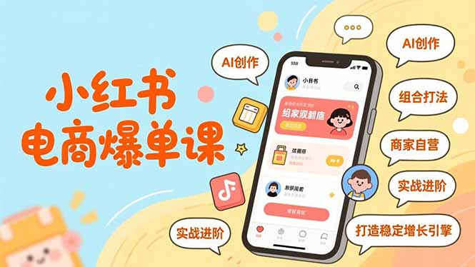 小红书电商爆单课,AI创作、组合打法、商家自营,实战进阶,打造稳定增长引擎-网创商城