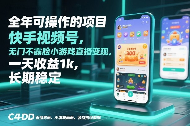 全年可操作的项目，快手视频号无门槛不露脸小游戏直播变现，一天收益1k，长期稳定【揭秘】-网创商城