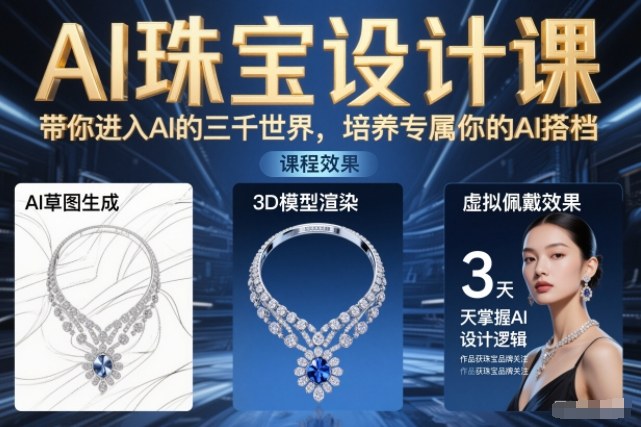 AI珠宝设计课,带你进入AI的三千世界,培养专属你的AI搭档-网创商城