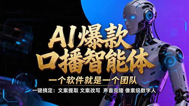 【IP爆款口播AI智能】–软件制作IP口播视频，不是扣子工作流。5分钟一条口播IP爆款视频，轻…-网创商城
