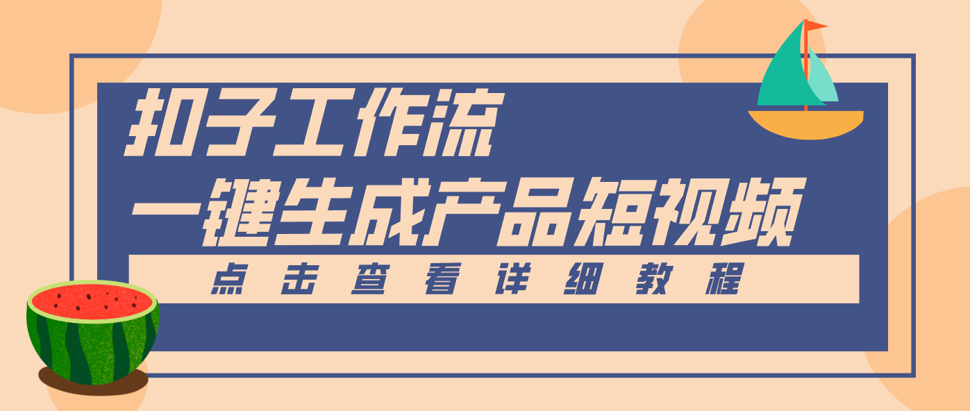 Coze工作流5分钟一键生成【电商产品短视频】，零门槛轻松做原创，月入万元-网创商城