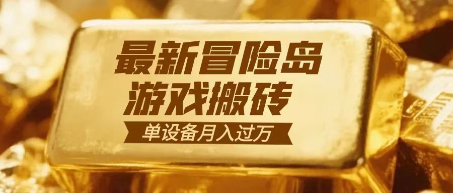 冒险岛游戏搬砖 一组账号月利润9000+-网创商城