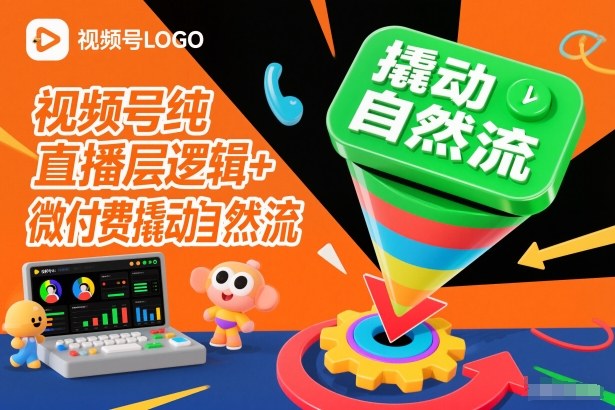 视频号纯直播底层逻辑+微付费撬动自然流-网创商城