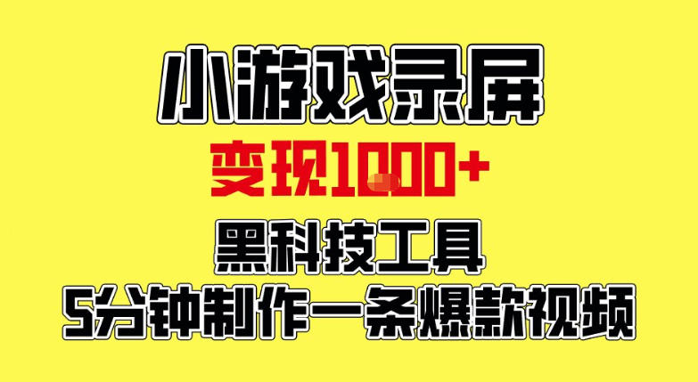 小游戏录屏项目，日变现1k，黑科技工具5分钟制作一条爆款视频，新人小白皆可上手【揭秘】-网创商城