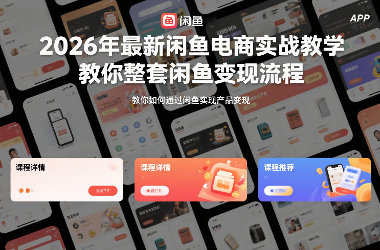 2026年最新闲鱼电商实战教学，教你整套闲鱼变现流程-网创商城