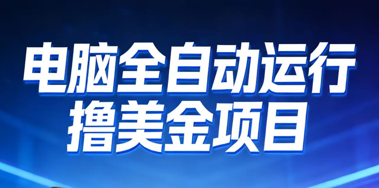 2026年电脑全自动赚美金项目，单电脑日收益700+-网创商城