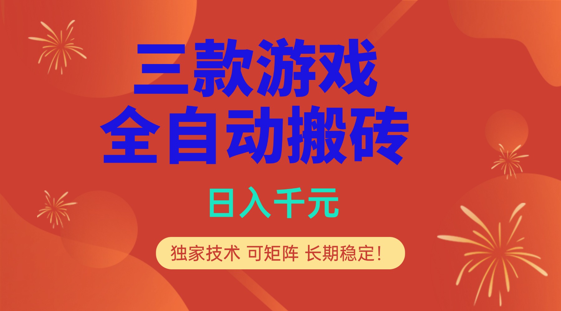 多款游戏搬砖全自动变现项目，日入千元，独家技术，可矩阵，长期稳定！-网创商城