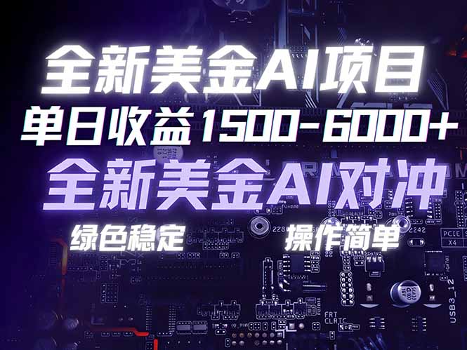 美金AI对冲项目,日入1500-6000+,绿色稳定,操作简单,创业副业首选,可批量放大-网创商城