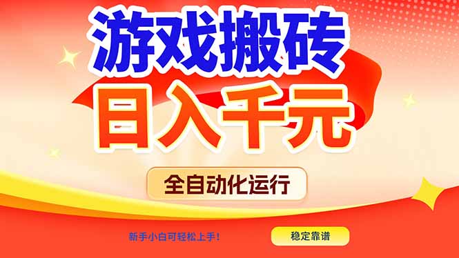 游戏搬砖全自动化运行，日入1000+，新手小白可轻松上手！-网创商城