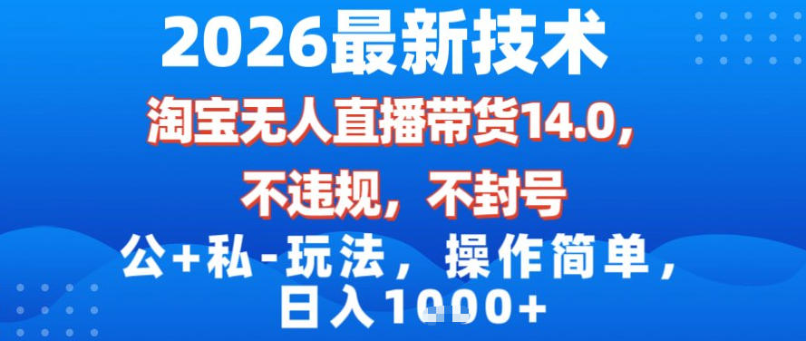 2026最新技术,淘宝无人直播带货14.0,不封号,不违规,公+私玩法,操作简单,日入1k【揭秘】-网创商城