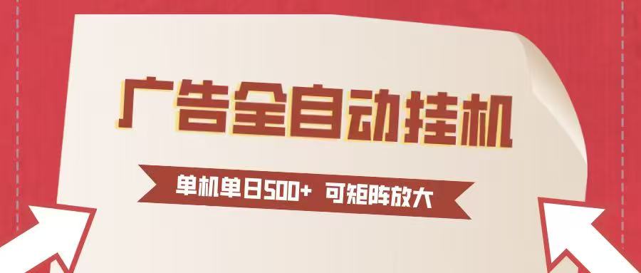 24小时广告全自动挂机 单机单日500+可矩阵式放大 无需人工看守 新手小白轻松玩转-网创商城
