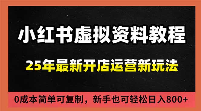 小红书虚拟资料项目：最新搜索流变现玩法，0成本简单可复制，一人多店打法，新手日入800+-网创商城