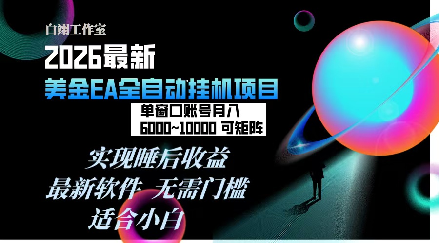 2026年最美金EA挂机项目，每天几分钟，单窗口月入600+，可矩阵，一台电脑支持多开窗口无任何…-网创商城