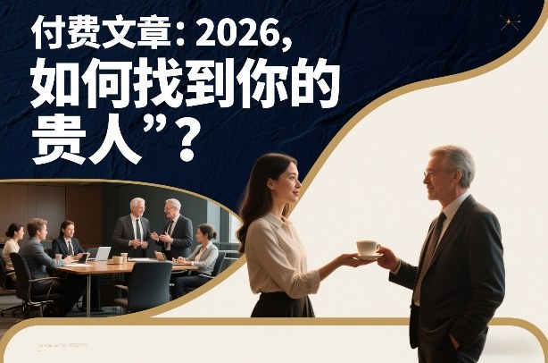 付费文章：2026，如何找到你的“贵人”？-网创商城