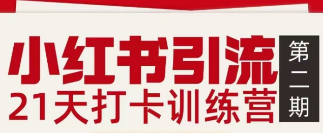 小红书引流21天打卡训练营第二期，助你快速打通小红书私域引流打粉-网创商城