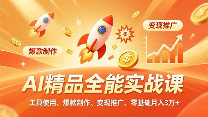 AI 精品全能实战课，工具使用、爆款制作、变现推广，零基础月入3万+-网创商城