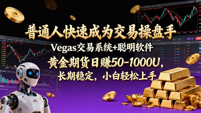 普通人快速成为交易操盘手 Vegas交易系统+聪明软件 ， 黄金期货日赚50-1000U， 长期稳定，小…-网创商城