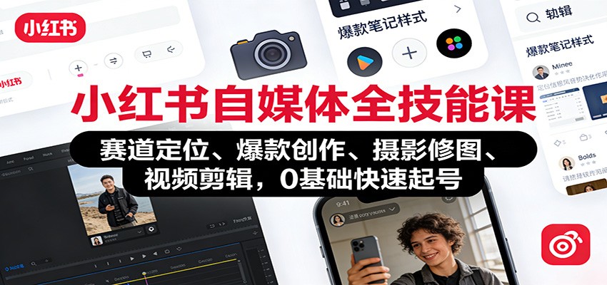 小红书自媒体全技能课：赛道定位、 爆款创作、摄影修图、视频剪辑，0基础快速起号-网创商城