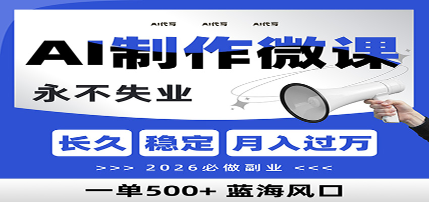 AI代写制作微课，一单800+，2026必做副业，暴力风口【附AI工具指令】-网创商城