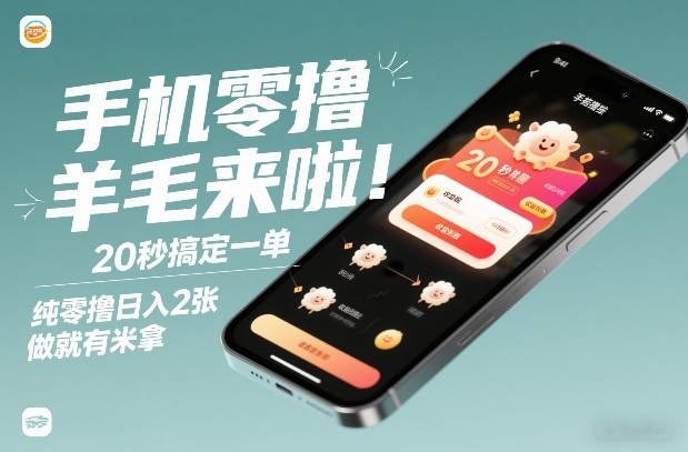 手机零撸薅羊毛来啦！20秒搞定一单，纯零撸日入2张，做就有米拿【揭秘】-网创商城