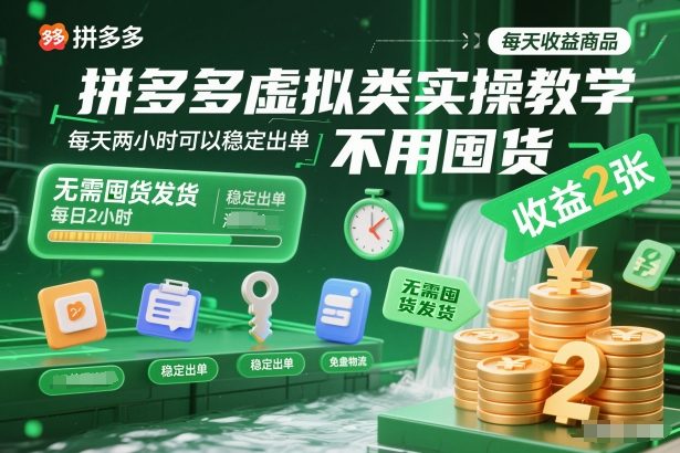 拼多多虚拟类实操教学，不用囤货、不用发货，每天两小时可以稳定出单，每天收益2张-网创商城