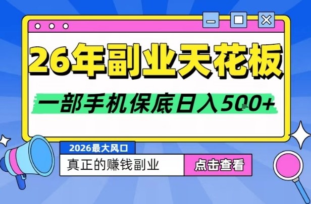 26年副业天花板项目，轻松日入5张+，背靠大平台，长期稳定，只需一部手机就可以操作【揭秘】-网创商城