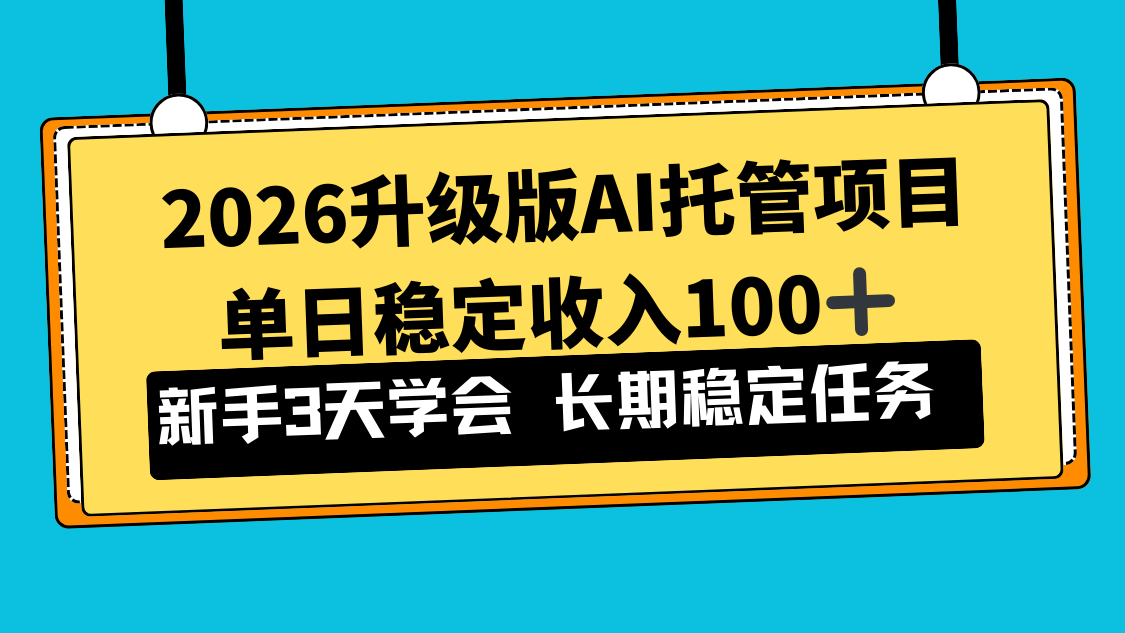 2026升级版Ai托管项目，单日稳定收入100+，新手小白3天学会-网创商城