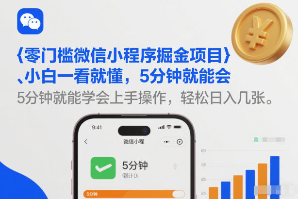 零门槛微信小程序掘金项目，小白一看就懂，5分钟就能学会上手操作，轻松日入几张【揭秘】-网创商城
