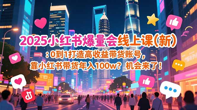 2025小红书爆量会线上课(新-网创商城