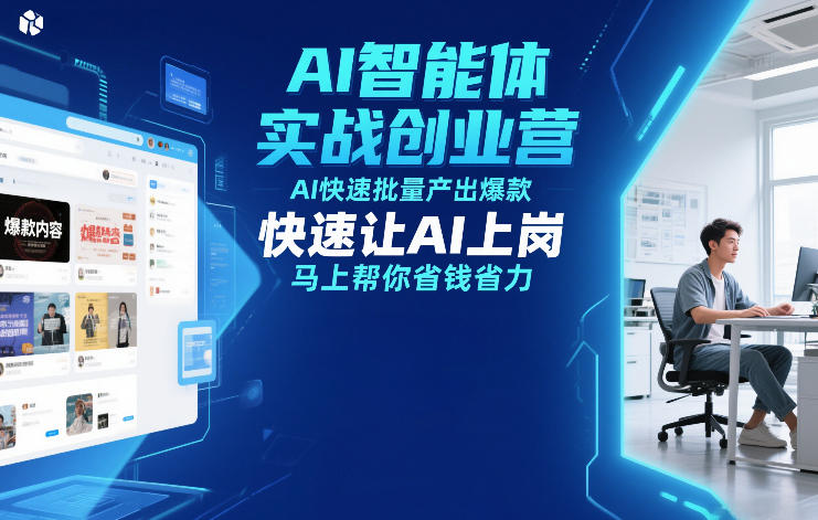 AI智能体实战创业营12月23-25号线下课，AI快速批量产出爆款，快速让AI上岗，马上帮你省钱省力-网创商城