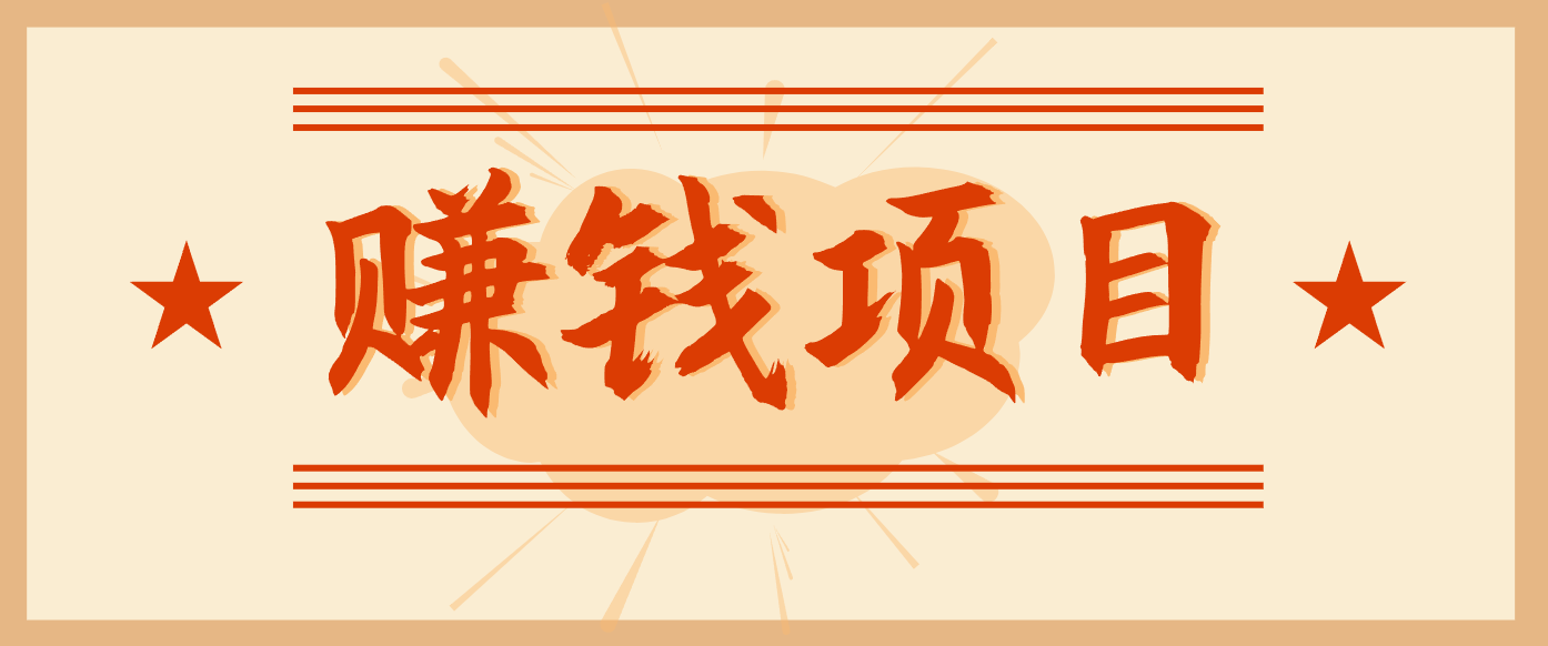 拍照片就有收益，零门槛的信息差项目，一单19.9，轻松实现月收益3000+-网创商城