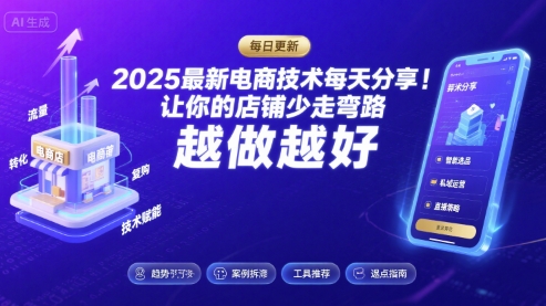 2025最新电商技术每天分享，让你的店铺少走弯路，越做越好(更新26年01月)-网创商城