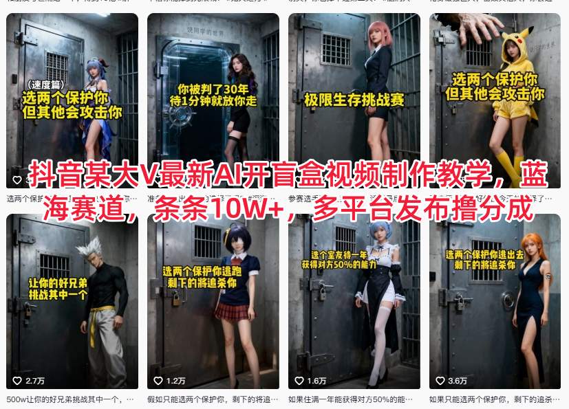 抖音某大V最新AI开盲盒视频制作教学，蓝海赛道，条条10W+，多平台发布撸分成-网创商城