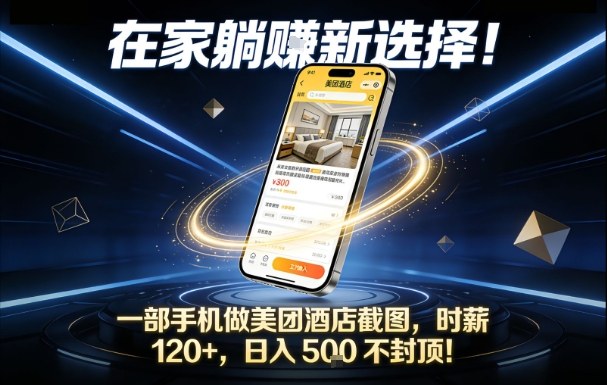 在家躺賺新选择，一部手机做美团酒店截图，时薪120+，日入5张不封顶【揭秘】-网创商城