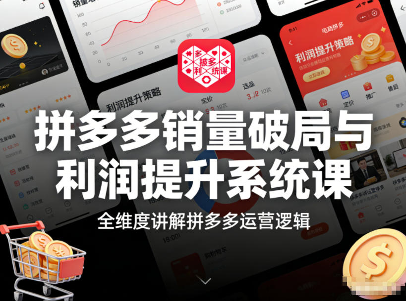 拼多多销量破局与利润提升系统课，全维度讲解拼多多运营逻辑-网创商城